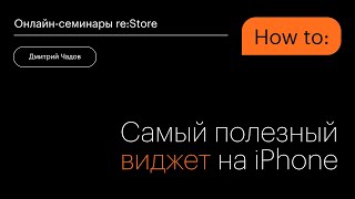 Самый полезный виджет на iPhone