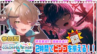 【 プロセカ / 参加型 】選曲でビンゴを揃えるぞっ!! 選曲自由で遊ぼっ!! ✨27【 MV視聴 / MV鑑賞会 / 完全初見 】