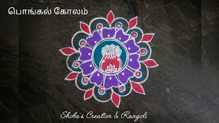 Pongal special kolam 🌷 pongal big rangoli design 🌷 flower rangoli design