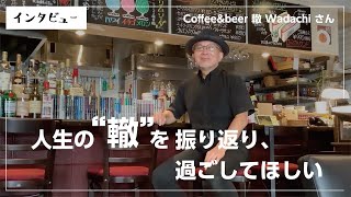 百合ヶ丘にある喫茶店「轍」さんにインタビューしてみました。