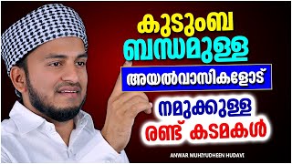 കുടുംബബന്ധമുള്ള അയൽവാസികളോട് നമുക്കുള്ള കടമകൾ | ISLAMIC SPEECH MALAYALAM | ANWAR MUHIYUDHEEN HUDAVI