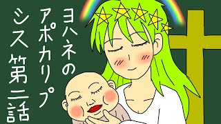 漫画ヨハネの黙示録(アポカリプシス)第二話