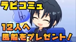 【アイナナ】12人に風船をプレゼント！ ラビコミュ 【アイドリッシュセブン】