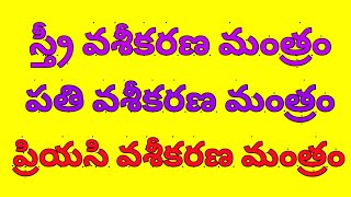 వశీకరణ మంత్రం మనసు లో అనుకొని ముఖం కడుక్కుంటే చాలు మీకు వశం కావాల్సిందే | vahikarna manthram