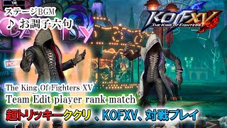 (ククリ) KOF15 - 超トリッキーなククリ Team Edit player rank match