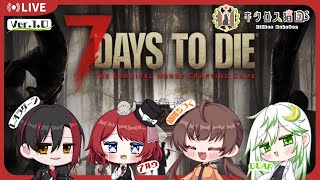 【7 Days to Die】#10 久しぶりで何してたか忘れた！【キクロス猫団/アルウ】