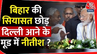 Bihar की सियासत छोड़ Delhi आने के मूड में Nitish Kumar? | Lok Sabha Election | Result 2024 | BJP |JDU