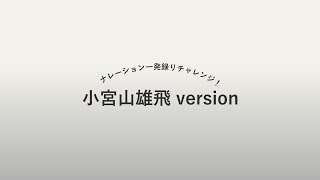 7/3 『ホフディラン 26 pro』の撮影について　小宮山雄飛 version