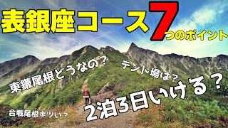 北ア「表銀座」７つのポイント！2泊3日いける？テント場は？穂先は？