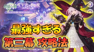 【鈴蘭の剣】第三幕の攻略法が最強すぎる！【タクティクスRPG/激闘ベラランドの夜】