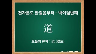 천자문도 한걸음부터 - 백여덟번째 한자