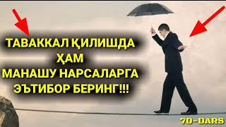 70-Дарс: Аллоҳга таваккал қилиш ҳақида ва бошқага таваккал қилишдаги ширклар...! Абдуллоҳ Зуфар