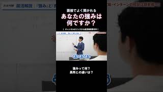 【就活】あなたの強みは何ですか？【スパルタ役員】