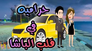 نشاله وقعتني في حبها .. قصه كامله