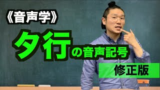 【音声学】タ行の音声記号①〜日本語教育能力検定試験必須の知識〜