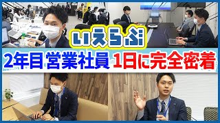 【営業1日密着】不動産ITベンチャーで働く新卒2年目営業職の一日 | いえらぶ