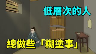 低層次的人，總是做這些「糊塗事」，往往得罪人還不自知，看看你有沒有？【國學心旅】#深夜讀書#為人處世#交往#佛禪