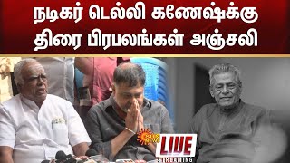 🔴LIVE: நடிகர் டெல்லி கணேஷ்க்கு திரை பிரபலங்கள் அஞ்சலி | Actor Delhi Ganesh Passed Away | RIP