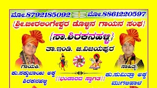 ಬಾಳೆ ಬಿಟ್ಟ ಬರತಿ ಯಾಕ ಕೂಳ ಬಿಟ್ಟ ಅಳತಿ ಯಾಕ # ಶಿರಕನಹಳ್ಳಿ ಸಕ್ಕುಬಾಯಿ ಡೊಳ್ಳಿನ ಪದಗಳು # ಹೊಸ ಹೊಸ ಜಾನಪದ # sakku