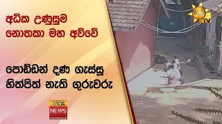 අධික උණුසුම නොතකා මහ අව්වේ - පොඩ්ඩන් දණ ගැස්සූ හිත්පිත් නැති ගුරුවරු - Hiru News