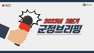 2023년 2분기 함안군정 브리핑