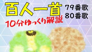 【ゆっくり解説】百人一首 79番歌・80番歌