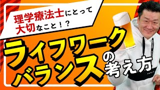 【あなたはどう考える？】理学療法士・社長のライフワークバランスの考え方