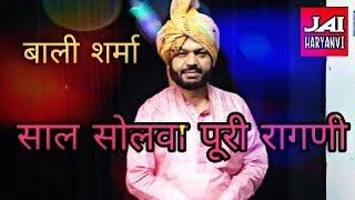 साल सोलमा || SAAL SOLVA FULL RAGNI || BALI SHARMA TOP RAGNI 2018