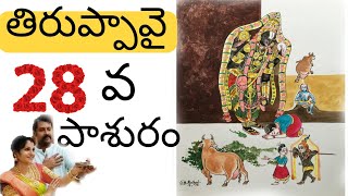 తిరుప్పావై 28 వ పాశురం , తెలుగు తిరుప్పావై  పాట