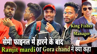 Ranjit Mardi  और Gora chand ने Semi Final me Harne ke bad जाते जाते क्या कहा जानिए। Sarjom beda 2025