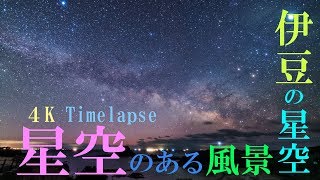 星空のある風景 タイムラプス 4K #103 ～ 伊豆の星空/ 静岡県南伊豆町・下田市 ～ Starry Night Timelapse 4K #103 星景微速度撮影