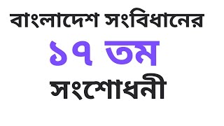 বাংলাদেশ সংবিধানের ১৭ তম সংশোধনীর বিস্তারিত #সংবিধান #constitution #amendments #17