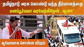 “தமிழ்நாடு அரசு கொண்டுவந்த தீர்மானத்தை மனப்பூர்வமா வரவேற்கிறேன். ஆனா” ஆவேசமாக சொன்ன விஜய்!