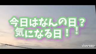 今日は何の日？気になる日！1月18日