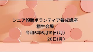 シニア傾聴ボランティア養成講座桐生会場