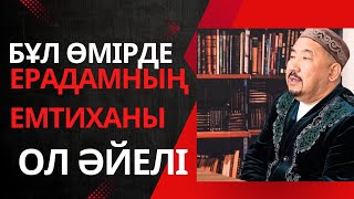 Сұрақ-жауап Нұрлан Имам|Бұл өмірде ерадамның емтиханы-ол әйелі #нұрланимам #нурланимам #имам