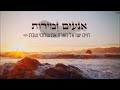 haim israel ft. shlomi shabat anim zemirot