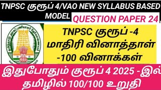 📝📌TNPSC G4  தமிழ் NEW சிலபஸ்  மாதிரி வினாத்தாள் 24/NEW SYLLABUS BASED தமிழ் /#tnpscg4tamil