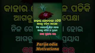 ନିଜ ଗୋଡ଼ରେ ଛିଡ଼ା ହୋଇ..✅👈#ytshots #shortvideo #motivation #viralshort #motivationalquotes ..