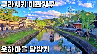 구라시키 미관지구 운하마을 탐방기 [일본기차여행12]