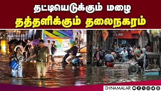 நீரில் மூழ்கி இறந்த தாய், மகன் டெல்லிக்கு ரெட் அலர்ட் delhi rain| delhi flood