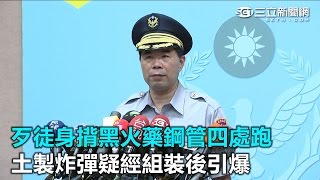 歹徒身揹黑火藥鋼管四處跑　土製炸彈疑經組裝後引爆｜三立新聞網SETN.com