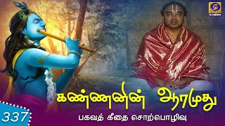 கண்ணனின் ஆறுமுத்து | பகவத் கீதை சொற்பொழிவு #LordKrishna #spiritual #jaishreekrishna Episode - 337