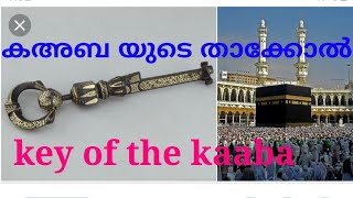 KEY OF THE KAABA കഅബ യുടെ  താക്കോൽ