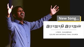 இராஜாதி இராஜன்!! New Song (Lyrics in the description)