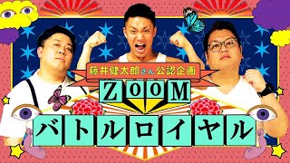 ZOOMバトルロイヤルPart14〜45時間経過〜