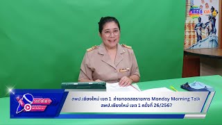 รอบวันทันข่าว สพป.เชียงใหม่ เขต 1 รายการ Monday Morning Talk ครั้งที่ 26 วันที่ 29 มกราคม 2567