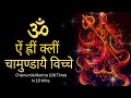 Om Aim Hrim Kleem Chamundaye Viche : Durga : Chamunda : Mantra : Fast | Navratri Special 2022