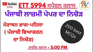 ਮੈਰਾਥਨ ਭਾਗ-ਪਹਿਲਾ :  ਪੰਜਾਬੀ ਵਿਆਕਰਨ ਦਾ ਨਿਚੋੜ ( 200 best MCQs)