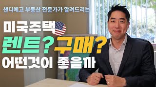 샌디에고 부동산 - 미국주택 렌트? 구매?